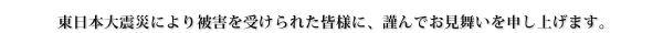 �����{��k�Ђɂ���Q���󂯂�ꂽ�F�l�ɁA�ނ�ł���������\���グ�܂��B
