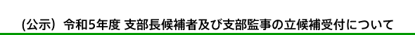 令和5(2023)年度 支部長候補者及び支部監事の立候補受付について(公示)