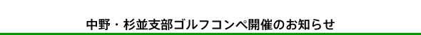 ’†–ìE™•ÀŽx•”ƒSƒ‹ƒtƒRƒ“ƒyŠJÂ̂¨’m‚点