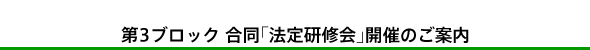 第3ブロック合同「法定研修会」開催のご案内