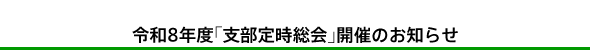 令和7年度「中野・杉並支部 定時総会」開催のお知らせ