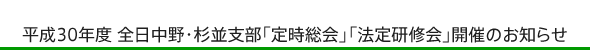 平成30年度 全日中野・杉並支部「定時総会」「法定研修会」開催のお知らせ