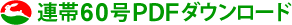 連帯60号PDFダウンロード