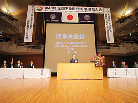 第48回 全国不動産会議新潟県大会