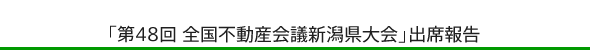 「第48回 全国不動産会議新潟県大会」出席報告