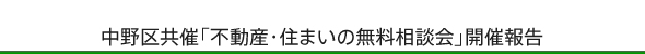 中野区共催「不動産・住まいの無料相談会」開催報告