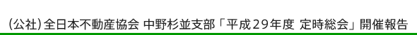 (公社)全日本不動産協会 中野杉並支部 「平成29年度 定時総会」 開催報告