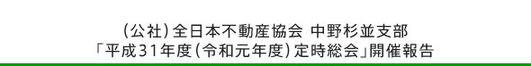 （公社）全日本不動産協会 中野杉並支部「平成31年度（令和元年度）定時総会」開催報告