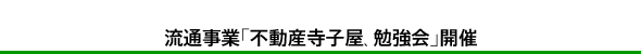 流通事業「不動産寺子屋、勉強会」開催