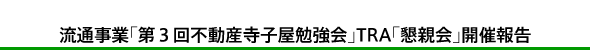 流通事業「第3回不動産寺子屋勉強会」TRA「懇親会」開催報告